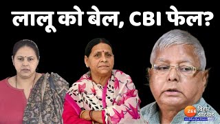 लालू को बेल, CBI फेल? | Land For Job Scam | Lalu Prasad Yadav | Rabri Devi | CBI