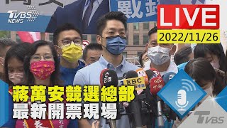 2022決戰九合一大選 蔣萬安競總最新現場LIVE