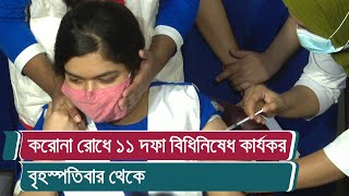 করোনা রোধে ১১ দফা বিধিনিষেধ কার্যকর বৃহস্পতিবার থেকে | Vaccine Notice