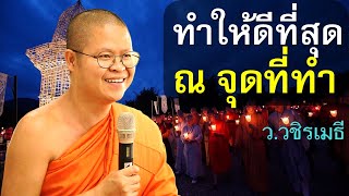 ทำให้ดีที่สุด ณ จุดที่ทำ โดย ท่าน ว.วชิรเมธี (พระมหาวุฒิชัย - พระเมธีวชิโรดม) ไร่เชิญตะวัน