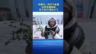 内蒙古：冷空气来装 记者实地体验零下30C寒冷天气 #shorts #山西 #山西之最 #热点 #热点新闻事件