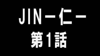 JIN－仁－ 第１話