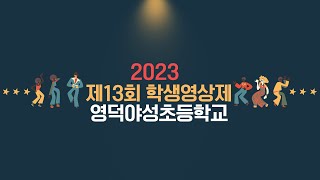 [2023 제13회 학생영상제] 영덕야성초등학교(은상)