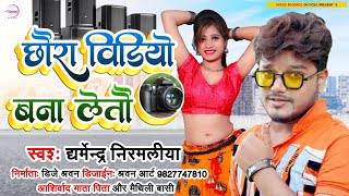 छौरा विडियो बना लेतौ | #Dharmendra Nirmaliya Ka New Maithili Song 2022 | Chhaura Video Bana Leto