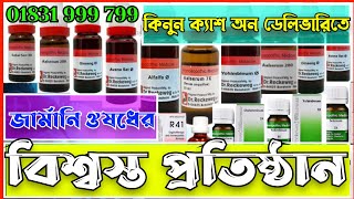 হোমিও ঔষধের নাম ও কাজ | জার্মানি হোমিও ঔষধ চেনার উপায় | How to get original Germany medicine