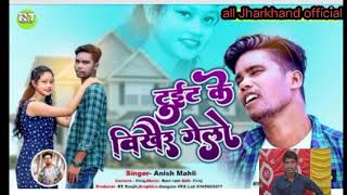 टुईट के विखैर गेलो Tuit Ke Bikair Gelo Singer Anish Mahli New Nagpuri Sad Song 2022