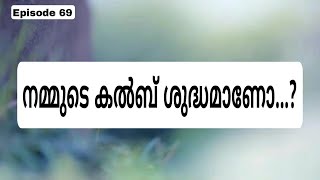 നമ്മുടെ ഖൽബ് ശുദ്ധമാണോ ,,,?  | NAWAZIN #BISHARABREEZE