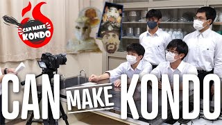 【輝玉祭2021】【19㎏の寒天作った】Can make Kondo【オンライン文化祭】