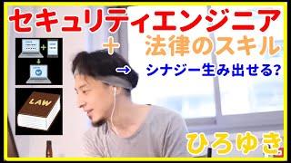 【ひろゆき】セキュリティエンジニアと法律専門家、シナジーある？【就職、面接、年収、給料、理由、資格、失敗、異業種、未経験、エンジニア、おすすめ、稼ぐ、仮想通貨、ビットコイン、FX、切り抜き・論破】