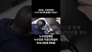 두곳에 발생한 누수원인이 한가지 라구요?! / 부산누수전문 지정건축설비