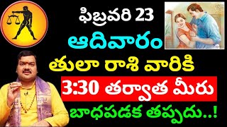 ఫిబ్రవరి 23 ఆదివారం తులా రాశి వారికి 3:30 తర్వాత మీరు బాధపడక || Tula rasi phalitaalu telugu today