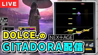 【音ゲー】GITADORA NEX+AGE 配信【DOLCE. / ギタドラ / ドラムマニア / NEXTAGE】