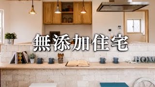 無添加住宅紹介動画