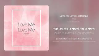 이지혜 - Love Me Love Me (Remix) | 가사 (Synced Lyrics)