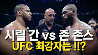 존 존스 vs 시릴 간 | 무조건 이렇게 됩니다 ㅎㅎ 경기 예상 \u0026 분석 !!