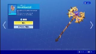 フォートナイト　ツルハシ「アリーナブレッシング」Fortnite　ヴァンクイッシャーセットの一部　チャプター２、シーズン５で導入