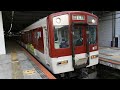 5800系 9020系　 快速急行 神戸三宮行き　大和西大寺駅発車