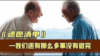 《遗愿清单》两个癌症老人最后的旅途，一路玩到掛,电影