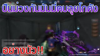 XSHOT - ปืนม่วงกันมัมมี่ตบแถมยิงแรง มัมมี่เป็นฝูงก็ไหวชิว !