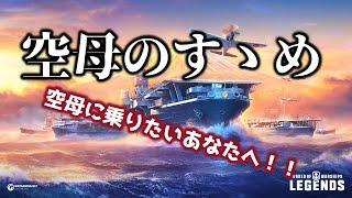 空母のすゝめ：空母に乗りたいあなたへ！【WoWsLegends】