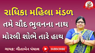 તને ચૌદ ભુવનના નાથ મોરલી શોભે તારે હાથ ¶ gujarati bhajan || ગુજરાતી ભજન 2022