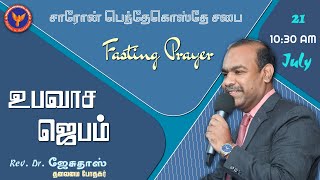 Shaaron Pentecostal Church | #FridayFastingPrayer | Message: Rev. #DrJesudoss | 21-07-2023