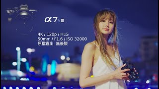 SONY A7S3 高感光度 HLG直出