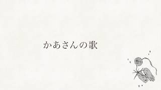 ヘルマンハープ楽譜集《日本の叙情歌・心の詩Ⅰ》「かあさんの歌」を弾いてみましょう！／公式 Hermann Harp Japan