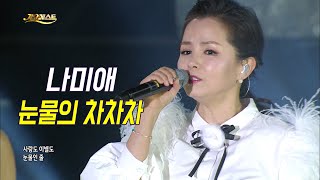 나미애 - 눈물의 차차차 (가요베스트 순천2부)