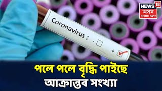 City 18 | Assamত Coronaত আক্ৰান্তৰ সংখ্যা বৃদ্ধি পাইছে, এই মুহূৰ্তত ১৩৯০জনলৈ বৃদ্ধি আক্ৰান্ত