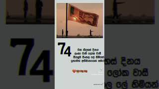 74 වන නිදහස් දිනය අභිමානයෙන් සමරමු 🌍🇱🇰❤️😎