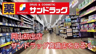 サンドラッグ真備店をあるく