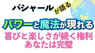 バシャールが語る「パワーと魔法が現れる—あなたは完璧—喜びと楽しさが続く権利」朗読　#音で聞くチャネリングメッセージ