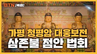 [BTN 특집] 가평 청평암 대웅보전 삼존불 점안 법회