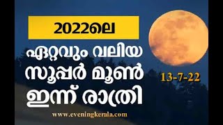 ഈ വര്‍ഷത്തെ ഏറ്റവും വലിയ സൂപ്പര്‍ മൂണ്‍ ഇന്ന് ദൃശ്യമാകും - biggest supermoon | EVENING KERALA