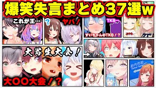 【面白まとめ37選】無意識で爆笑失言をぶちかますホロメンまとめw【ホロライブ切り抜き/スバル王/ころね/マリン/ヴィヴィ/奏/かなた/おかゆ/ぺこら/みこち/ノエル/まつり/ういわた/総集編】