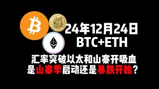 12月24日 BTC+ETH汇率突破，以太和山寨开始吸血是山寨季启动还是暴跌开始?