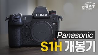 [Panasonic] 현존 최고의 영상용 카메라, 파나소닉 S1H 언박싱을 해보겠습니다!