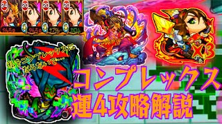 【モンスト】ペンネ複数体がまじで強い！轟絶 コンプレックス 運4 攻略解説【やんちゅ】