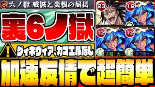 【裏 6ノ獄】加速×3でテキトーに撃ってれば勝てる！グィネ､カマエルなし！『裏6の獄』新ステージ禁忌6【禁忌ノ獄】【もうすぐ8周年】【モンスト】【VOICEROID】【へっぽこストライカー】