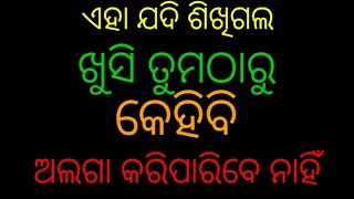 ଏହା ଯଦି ଶିଖିଗଲ ଖୁସି ତୁମଠାରୁ କେହି ଅଲଗା କରିପାରିବେ ନାହିଁ ||If you learnt it no one can steal your joy