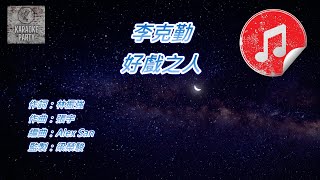 [原版伴奏] 李克勤 好戲之人 (KTV 消音伴奏)