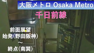 Train car view Osaka Metro Sennichimae line for Minamitatsumi  前面展望 大阪メトロ千日前線 南巽行