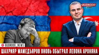 Шахрияр Мамедъяров вновь обыграл Левона Ароняна