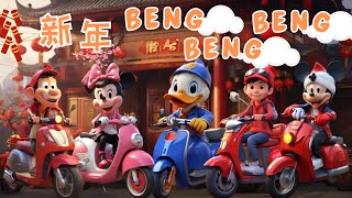 2024 CNY Song | 新年Beng Beng Beng🏍️🔥| FIVEDAN 新年歌 | AI Music Video | OOTD KIDS SONGS | 新年歌2024