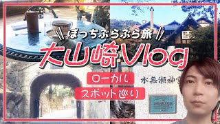 【府境】大山崎町(京都)と島本町(大阪)のおすすめスポットを巡ってみた。