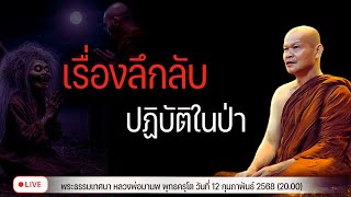 เรื่องลึกลับ  ปฏิบัติในป่า 12/2/2568(20.00)