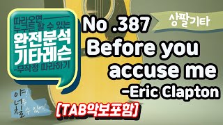 (고급용)No.387 Before you accuse me 기타TAB - Eric Clapton 기타레슨(기타강의,기타강좌,기타강습)