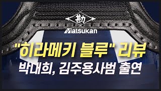 마츠칸히라메키 블루   빠때리(박대희)사범 , 김주용 사범 출연