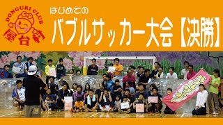 どんぐりクラブ屋台村バブルサッカー大会決勝